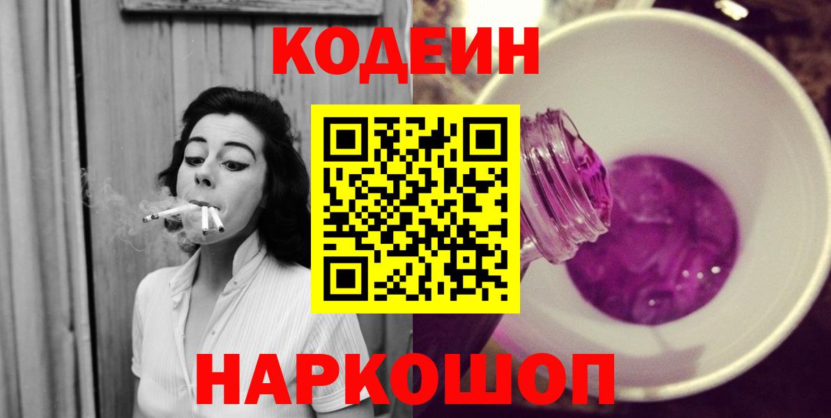 Кодеин Purple Drank  Вход с VPN  Воронеж  Кодеин Purple Drank 